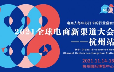 2021全球电商新渠道大会-杭州站