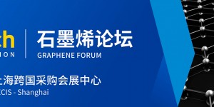 2021国际碳材料大会暨产业展览会-石墨烯论坛