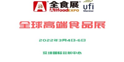 2022深圳食品展览会
