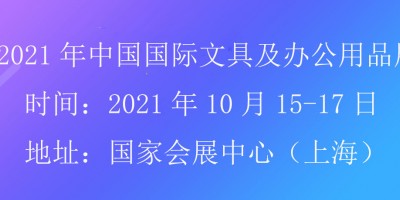 2021上海文具展会