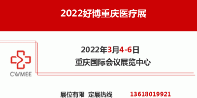 2022好博重庆医疗展   重庆医疗器械展