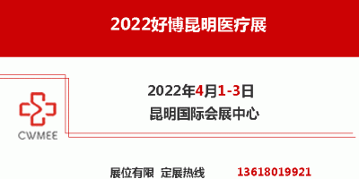 2022第12届（昆明）医疗展   昆明医疗器械展