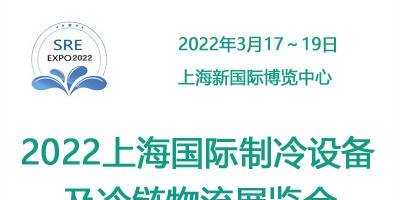 2022中国上海国际制冷及冷链产业展览会