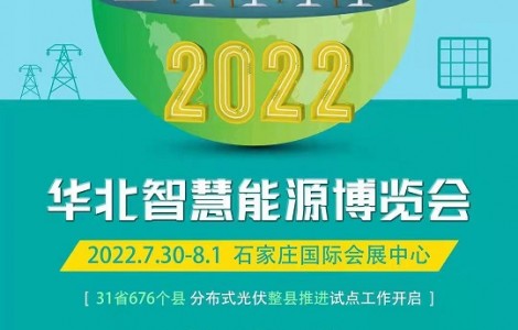 2022年不可错过的能源展-河北太阳能光伏产业展览会