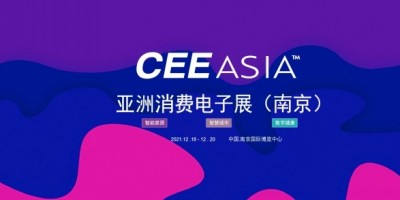 科创精品荟萃CEEASIA亚洲消费电子展
