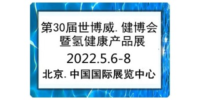 2022第30届世博威健博会暨氢健康产品展览会