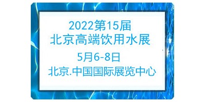 2022第15届北京高端健康饮用水产业展览会