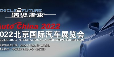 2022第十七届北京国际汽车展览会（零部件展馆）