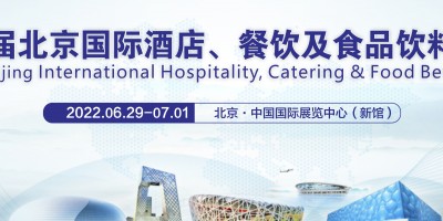 2022第十二届北京国际酒店、餐饮及食品饮料博览会