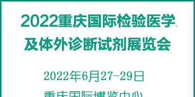 2022重庆国际检验医学及体外诊断试剂展览会