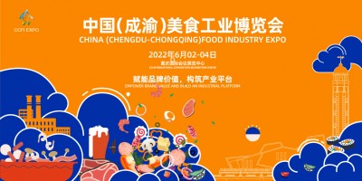 2022中国（成渝）美食工业博览会