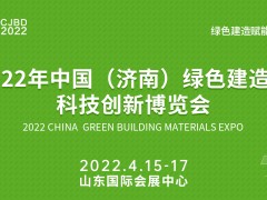 2022年中国（济南）绿色建造与科技创新博览会丨山东绿建展