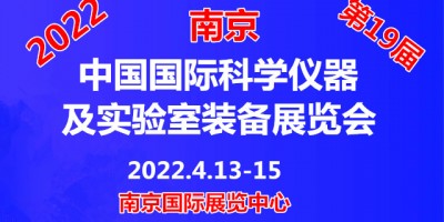 2022第十九届中国南京科学仪器及实验室装备展览会