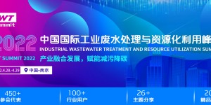 2022中国国际工业废水处理与资源化利用峰会