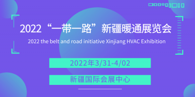 2022“一带一路”新疆暖通展览会