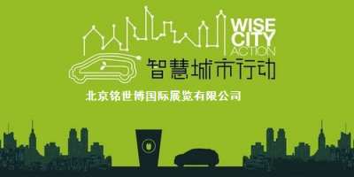 智慧城市主题展2022第十五届北京国际智慧城市展览会