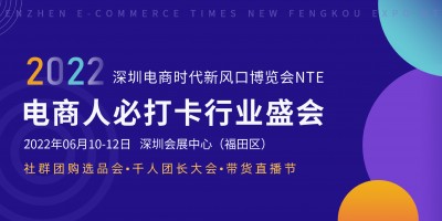 2022深圳日用品家居暨电商新渠道展览会