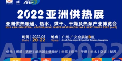 2022亚洲供热展（暖通、热水、烘干干燥及热泵展）广州供热展