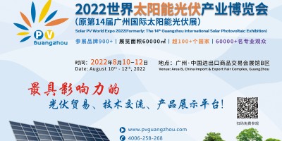 2022世界太阳能光伏产业博览会