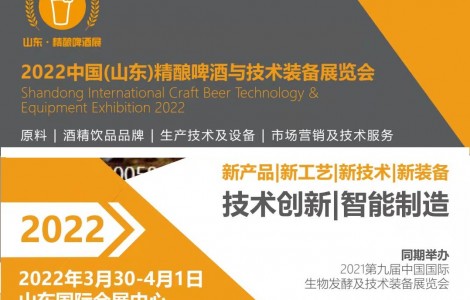 2022（山东）国际精酿啤酒与技术装备展览会