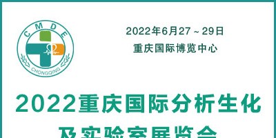 2022重庆国际分析生化及实验室展览会