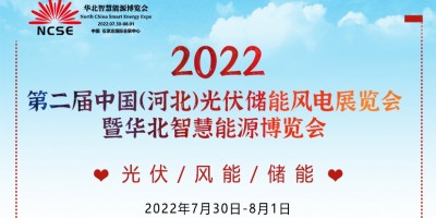 2022年中国北方清洁能源展及光储绿色新能源产业大会