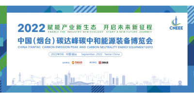 2022年中国（烟台）碳达峰碳中和能源装备博览会