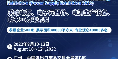 2022第十二届亚太国际电源产品及技术展览会