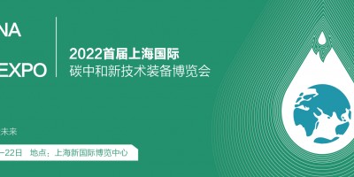 2022上海国际碳中和博览会 碳中和大会
