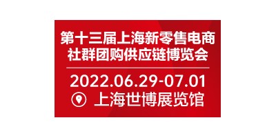2022第十三届上海新零售电商社群团购供应链博览会