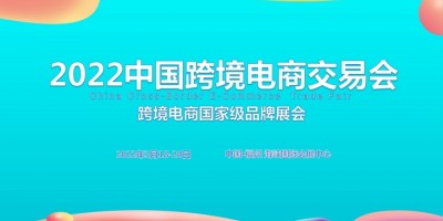 2022中国跨境电商交易会春季展