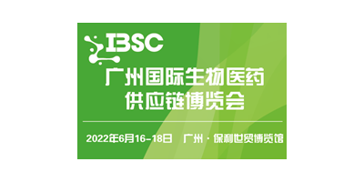 广州国际生物医药供应链博览会