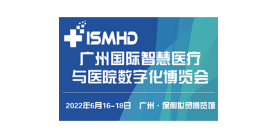 广州国际智慧医疗与医院数字化博览会