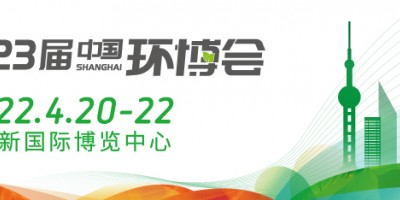 2022上海垃圾分类展/中国环博会