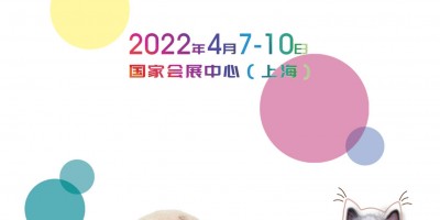 2022年上海国际宠物医疗展、2022年宠物展