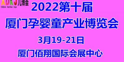 2022第十届中国·厦门孕婴童产业博览会