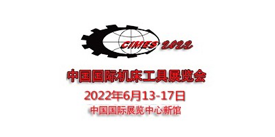 2022年第十六届中国国际机床工具展览会