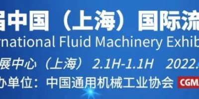 2022第十一届中国（上海）国际流体机械展压缩机展览会
