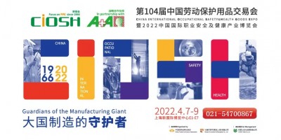 2022丨第104届中国劳保用品交易会丨职业服装展丨个体防护