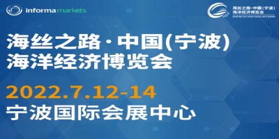 2022海丝之路·中国（宁波）海洋经济博览会