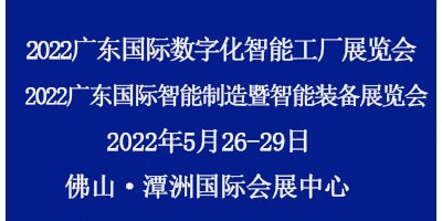 2022广东国际数字化智能工厂展览会