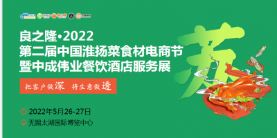 良之隆·2022第二届中国淮扬菜食材电商节