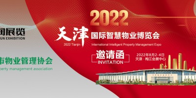 2022天津国际智慧物业博览会