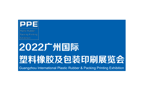 塑料展|塑料包装展|塑料印刷展-2022广州橡塑包装印刷展