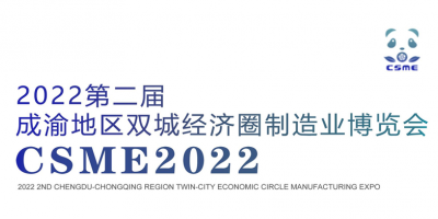 2022第二届成渝地区双城经济圈装备制造业博览会