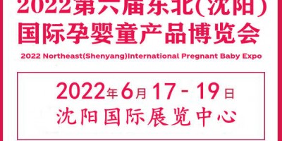 2022东北孕婴童产品展览会|东北孕婴童用品展会|东北母婴展