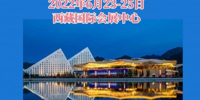 2022第25届拉萨国际暖通供热及舒适家居设备展览会