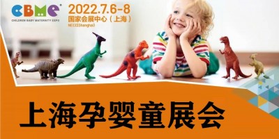 2022年上海婴童用品展览会