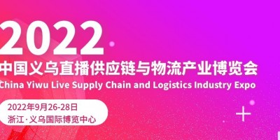 2022中国义乌直播供应链与物流产业博览会展会预告