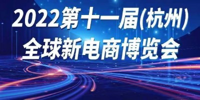 2022第十一届全球新电商博览会暨杭州网红直播电商展